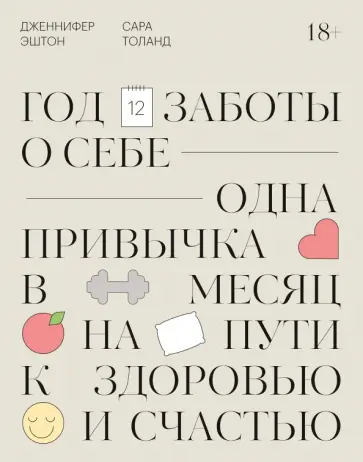 Эштон, Толанд - Год заботы о себе. Одна привычка в месяц на пути к здоровью и счастью обложка книги