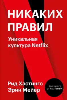 Хастингс, Мейер - Никаких правил. Уникальная культура Netflix обложка книги