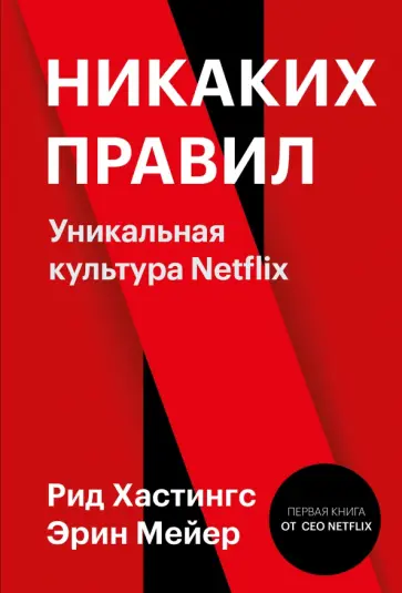 Хастингс, Мейер - Никаких правил. Уникальная культура Netflix Хастингс, Мейер - Никаких правил. Уникальная культура Netflix обложка книги