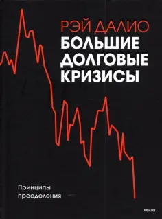 Рэй Далио - Большие долговые кризисы. Принципы преодоления обложка книги