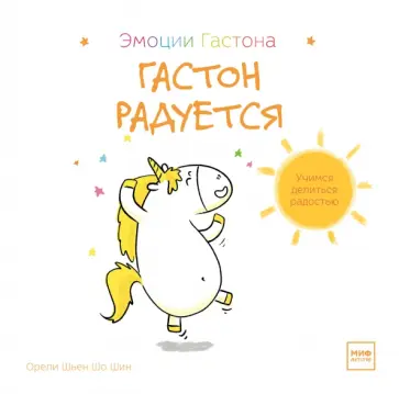 Шьен Шо Шин Орели - Гастон радуется обложка книги