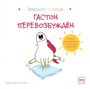 Шьен Шо Шин Орели - Гастон перевозбуждён обложка книги