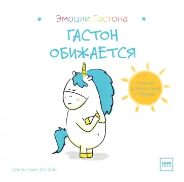 Шьен Шо Шин Орели - Гастон обижается обложка книги