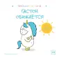 Для детей. Эмоции Гастона