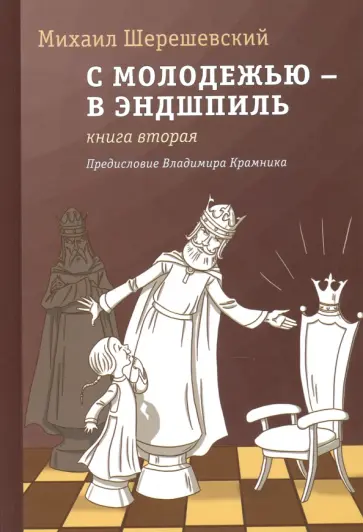 Михаил Шерешевский - С молодежью – в эндшпиль. Книга вторая Михаил Шерешевский - С молодежью – в эндшпиль. Книга вторая обложка книги