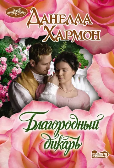 Данелла Хармон - Благородный дикарь обложка книги