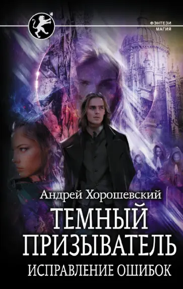 Андрей Хорошевский - Темный призыватель. Исправление ошибок Андрей Хорошевский - Темный призыватель. Исправление ошибок обложка книги