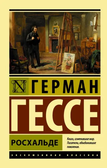 Герман Гессе - Росхальде обложка книги