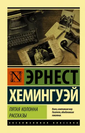 Эрнест Хемингуэй - Пятая колонна. Рассказы Эрнест Хемингуэй - Пятая колонна. Рассказы обложка книги