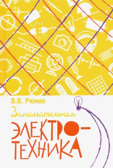 Владимир Рюмин - Занимательная электротехника Владимир Рюмин - Занимательная электротехника обложка книги