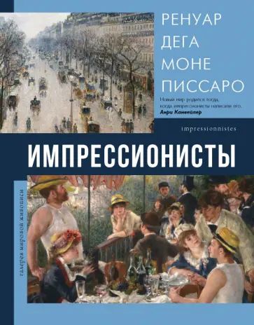 Елена Рачеева - Импрессионисты обложка книги