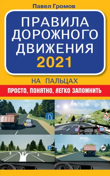 Павел Громов - Правила дорожного движения 2021 на пальцах. Просто, понятно, легко запомнить обложка книги