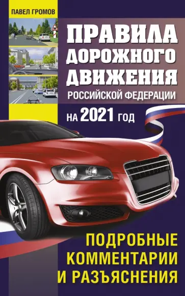 Павел Громов - Правила дорожного движения Российской Федерации на 2021 год. Подробные комментарии и разъяснения обложка книги