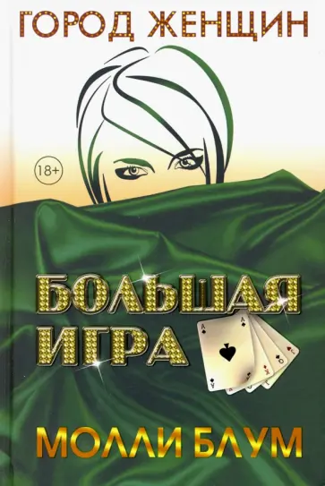 Молли Блум - Большая игра Молли Блум - Большая игра обложка книги