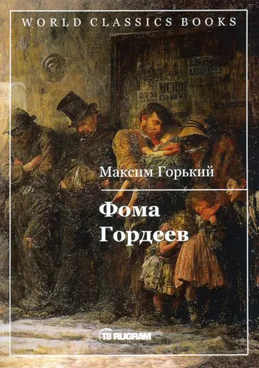 Максим Горький - Фома Гордеев обложка книги