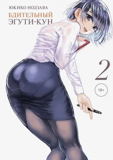 Юкико Нодзава - Бдительный Эгути-кун. Том 2 обложка книги