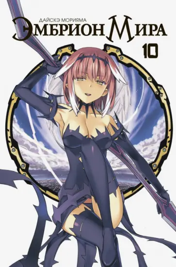 Дайскэ Морияма - Эмбрион мира. Том 10 обложка книги