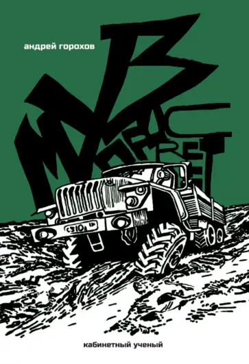 Андрей Горохов - Музпросвет обложка книги