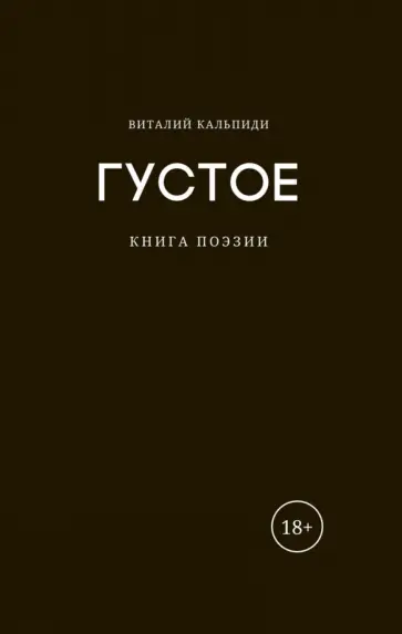 Виталий Кальпиди - Густое. Книга поэзии обложка книги