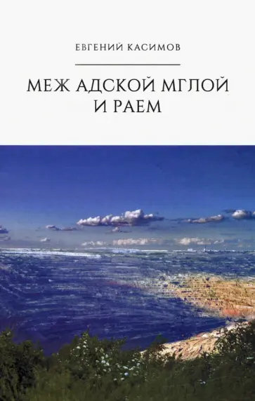 Евгений Касимов - Меж адской мглой и раем обложка книги