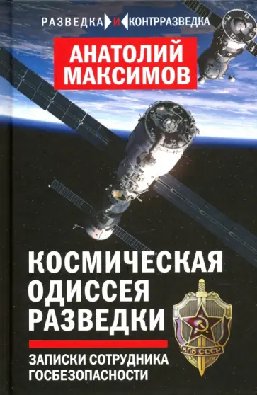 Анатолий Максимов - Космическая одиссея разведчика. Записки сотрудника госбезопасности Анатолий Максимов - Космическая одиссея разведчика. Записки сотрудника госбезопасности обложка книги