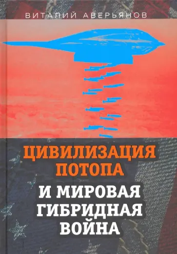 Виталий Аверьянов - Цивилизация Потопа и мировая гибридная война Виталий Аверьянов - Цивилизация Потопа и мировая гибридная война обложка книги