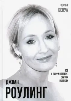 Софья Бенуа - Джоан Роулинг. Всё о Гарри Поттере, жизни и любви обложка книги