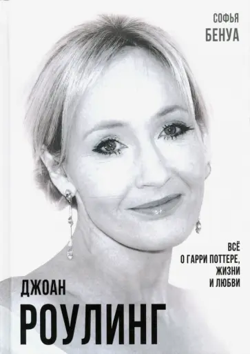 Софья Бенуа - Джоан Роулинг. Всё о Гарри Поттере, жизни и любви Софья Бенуа - Джоан Роулинг. Всё о Гарри Поттере, жизни и любви обложка книги