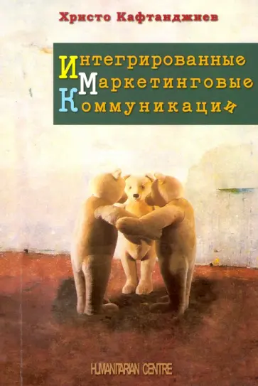 Христо Кафтанджиев - Интегрированные маркетинговые коммуникации Христо Кафтанджиев - Интегрированные маркетинговые коммуникации обложка книги