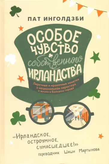 Пат Инголдзби - Особое чувство собственного ирландства Пат Инголдзби - Особое чувство собственного ирландства обложка книги