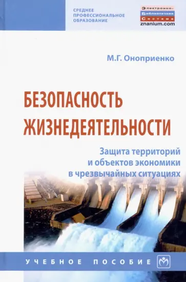 Михаил Оноприенко - Безопасность жизнедеятельности. Защита территорий и объектов экономики в чрезвычайных ситуациях обложка книги
