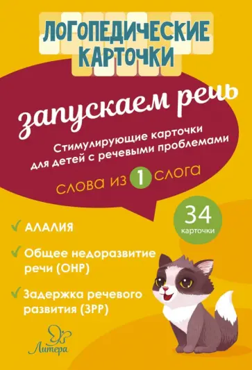Османова, Позднякова - Запускаем речь. Слова из 1 слога. 34 карточки обложка книги