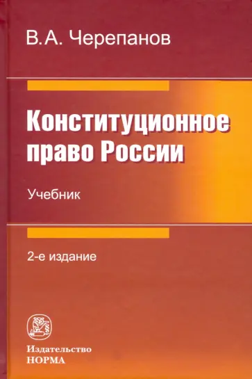 Виктор Черепанов - Конституционное право России. Учебник обложка книги