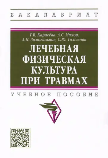 Карасева, Махов - Лечебная физическая культура при травмах. Учебное пособие обложка книги