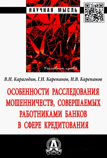 Карагодин, Карепанов - Особенности расследования мошенничеств, совершаемых работниками банков в сфере кредитования обложка книги