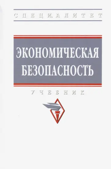 Коноваленко, Гаджиев - Экономическая безопасность. Учебник обложка книги