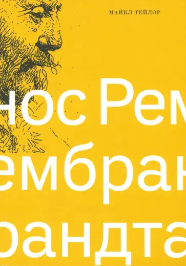 Майкл Тейлор - Нос Рембрандта обложка книги