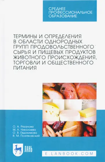 Позняковский, Рязанова - Термины и определения в области однородных групп продовольственного сырья и пищевых продуктов Позняковский, Рязанова - Термины и определения в области однородных групп продовольственного сырья и пищевых продуктов обложка книги