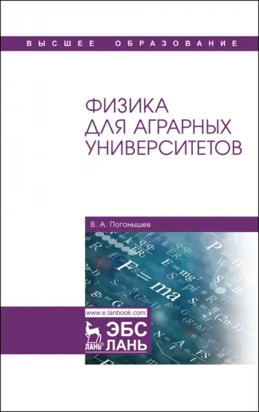 Владимир Погонышев - Физика для аграрных университетов. Учебник обложка книги