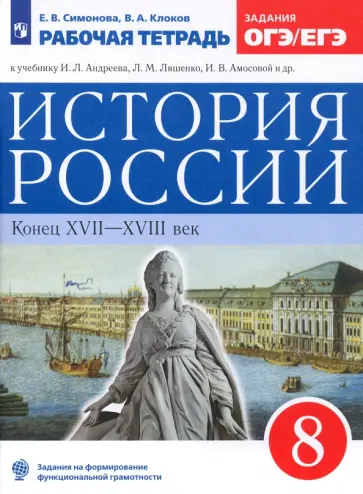 Симонова, Клоков - История России. 8 класс. Рабочая тетрадь к учебнику Л.И. Андреева. ФГОС Симонова, Клоков - История России. 8 класс. Рабочая тетрадь к учебнику Л.И. Андреева. ФГОС обложка книги