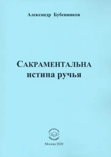 Александр Бубенников - Сакраментальна истина ручья. Поэзия обложка книги