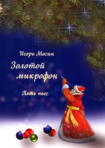 Игорь Мосин - Золотой микрофон. Пять пьес Игорь Мосин - Золотой микрофон. Пять пьес обложка книги