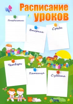 Расписание уроков "Дети", формат А4 обложка книги