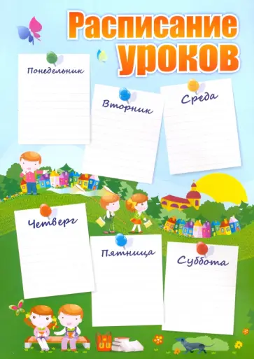 Расписание уроков "Дети", формат А4 Расписание уроков "Дети", формат А4 обложка книги
