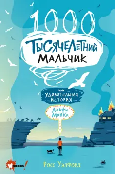 Росс Уэлфорд - Тысячелетний мальчик Росс Уэлфорд - Тысячелетний мальчик обложка книги