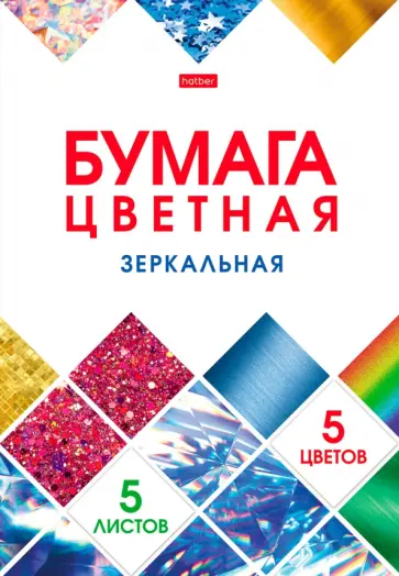 Бумага цветная зеркальная 5 листов, 5 цветов Мозаика (5Бц4мт_24188) обложка книги