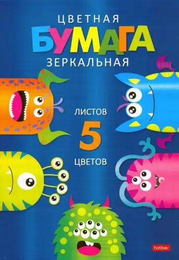 Бумага цветная зеркальная, Цветные монстрики, 5 листов, 5 цветов обложка книги
