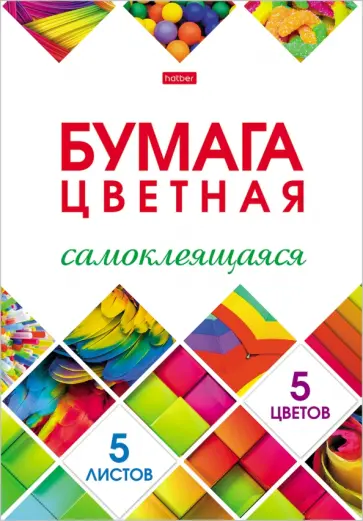 Бумага цветная самоклеящаяся 5 листов, 5 цветов, Мозаика (5Бц4с_24265) обложка книги