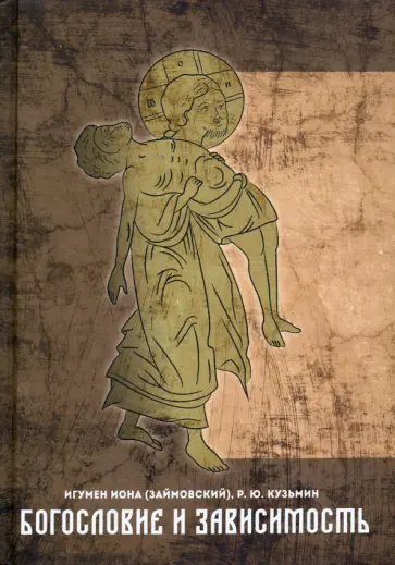 Игумен, Кузьмин - Богословие и зависимость. Опыт построения христианской аддиктологии Игумен, Кузьмин - Богословие и зависимость. Опыт построения христианской аддиктологии обложка книги