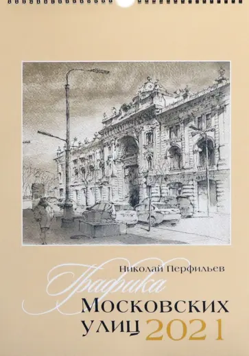 Календарь на 2021 год "Графика московских улиц" обложка книги